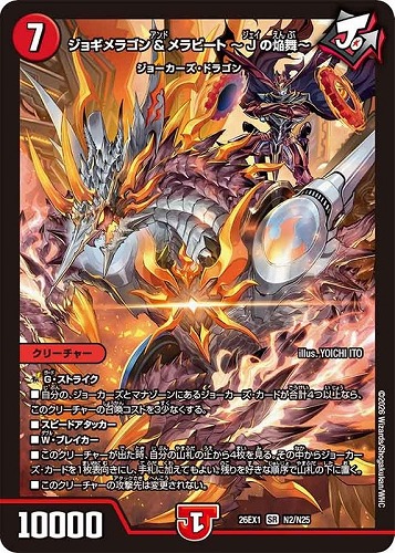 【デュエマ】スーパーレア◇ジョギメラゴン＆メラビート～Ｊの焔舞～ キズなし買取