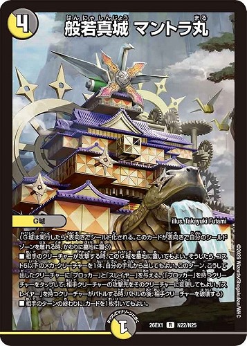 【デュエマ】レア◇般若真城 マントラ丸 キズなし買取