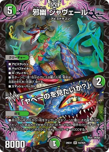 【デュエマ】スーパーレア◇邪幽 ジャヴェール/「ヤベーのを見たいか？」 キズなし買取