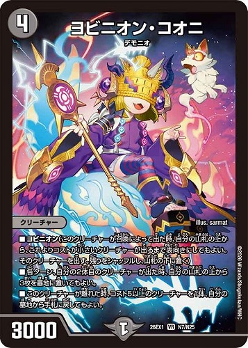 【デュエマ】ベリーレア◇ヨビニオン・コオニ キズなし買取