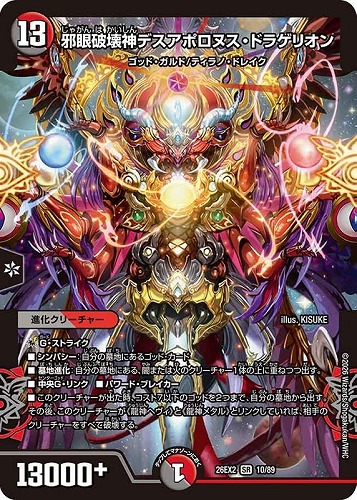 【デュエマ】スーパーレア◇邪眼破壊神デスアポロヌス・ドラゲリオン キズなし買取