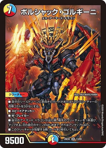 【デュエマ】スーパーレア◇ボルシャック・ゴルギーニ キズなし買取