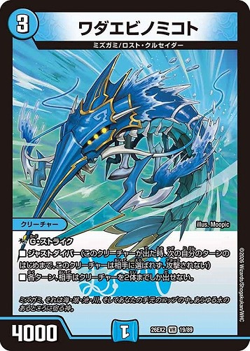 【デュエマ】ベリーレア◇ワダエビノミコト キズなし買取