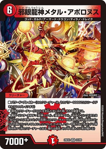 【デュエマ】ベリーレア◇邪眼龍神メタル・アポロヌス キズなし買取