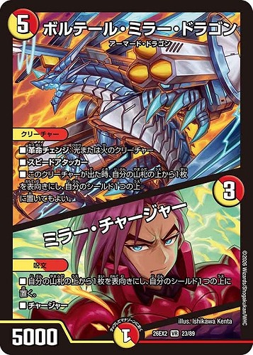 【デュエマ】ベリーレア◇ボルテール・ミラー・ドラゴン/ミラー・チャージャー キズなし買取