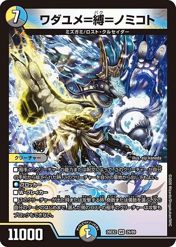 【デュエマ】ベリーレア◇ワダユメ＝縛＝ノミコト キズなし買取