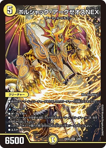 【デュエマ】スーパーレア◇ボルシャック・アークゼオスＮＥＸ キズなし買取