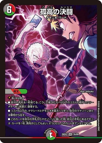 【デュエマ】ベリーレア◇孤高の決闘 キズなし買取