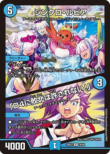 【デュエマ】レア◇シンクロ・ルピア/「Ｄ４に敗北は許されない！」 キズなし買取