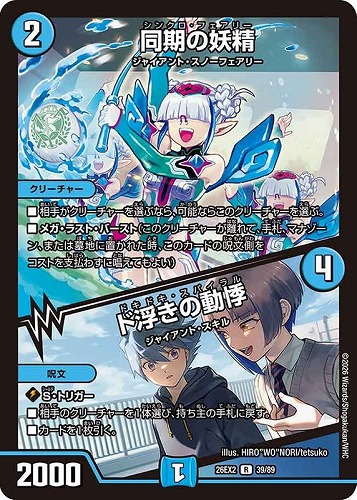 【デュエマ】レア◇同期の妖精/ド浮きの動悸 キズなし買取