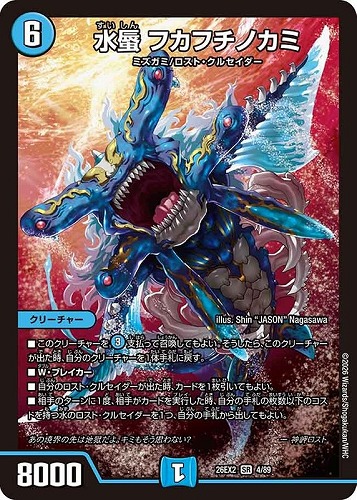 【デュエマ】スーパーレア◇水蜃 フカフチノカミ キズなし買取