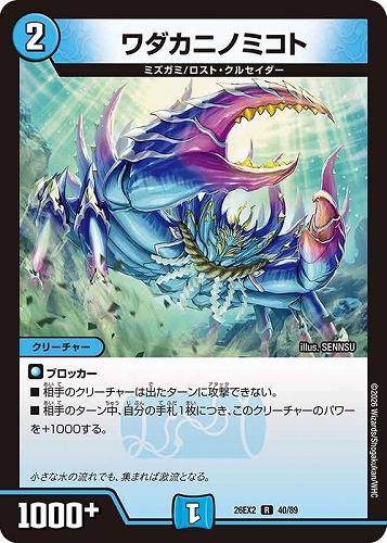 【デュエマ】レア◇ワダカニノミコト キズなし買取