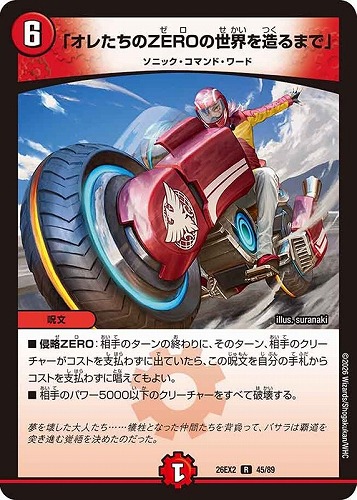 【デュエマ】レア◇「オレたちのＺＥＲＯの世界を造るまで」 キズなし買取