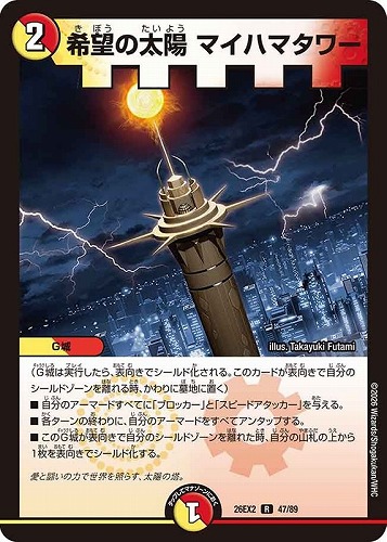 【デュエマ】レア◇希望の太陽 マイハマタワー キズなし買取
