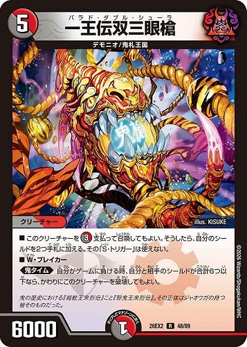【デュエマ】レア◇一王伝双三眼槍 キズなし買取