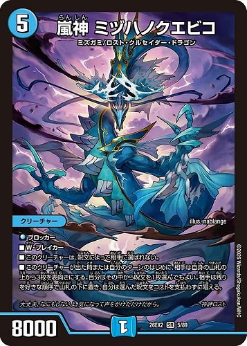 【デュエマ】スーパーレア◇嵐神 ミヅハノクエビコ キズなし買取