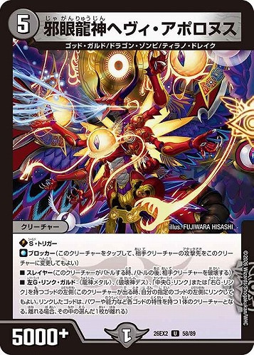 【デュエマ】アンコモン◇邪眼龍神へヴィ・アポロヌス キズなし買取