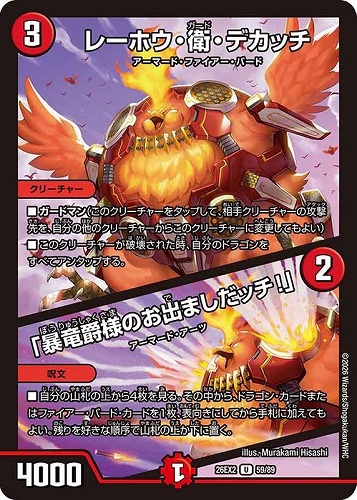 【デュエマ】アンコモン◇レーホウ・衛・デカッチ/「暴竜爵様のお出ましだッチ！」 キズなし買取