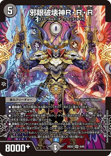 【デュエマ】スーパーレア◇邪眼破壊神Ｒ・Ｒ・Ｒ キズなし買取