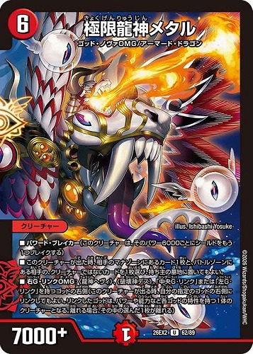 【デュエマ】アンコモン◇極限龍神メタル キズなし買取