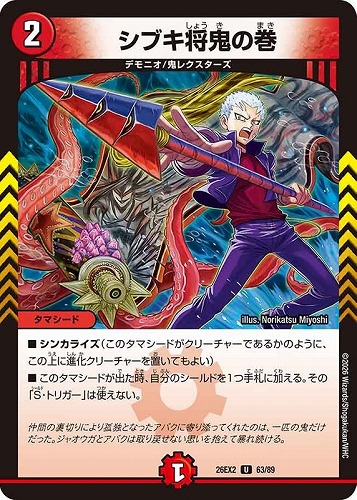 【デュエマ】アンコモン◇シブキ将鬼の巻 キズなし買取