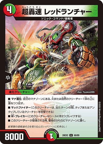 【デュエマ】アンコモン◇超轟速 レッドランチャー キズなし買取