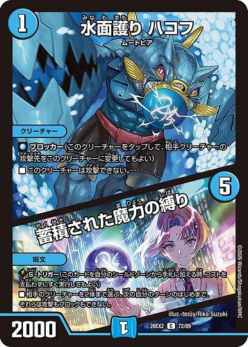 【デュエマ】コモン◇水面護り ハコフ/蓄積された魔力の縛り キズなし買取