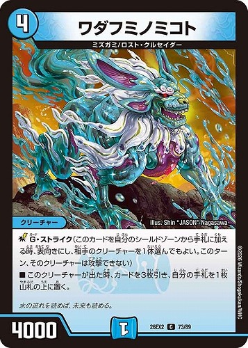 【デュエマ】コモン◇ワダフミノミコト キズなし買取