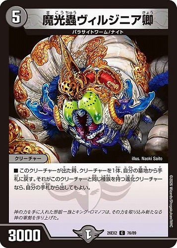 【デュエマ】コモン◇魔光蟲ヴィルジニア卿 キズなし買取