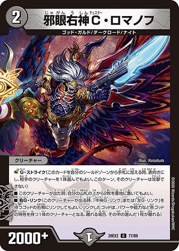 【デュエマ】コモン◇邪眼右神Ｃ・ロマノフ キズなし買取