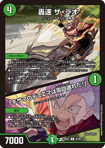 【デュエマ】コモン◇轟速 ザ・ジオ/「キサマのデュエマは周回遅れだ！」 キズなし買取