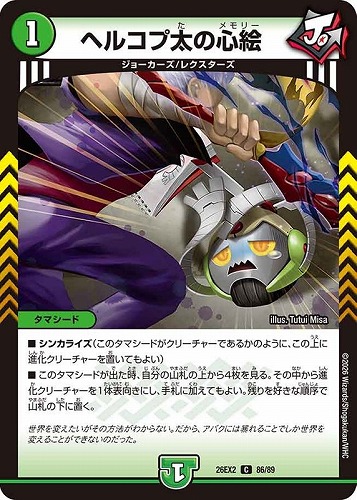 【デュエマ】コモン◇ヘルコプ太の心絵 キズなし買取