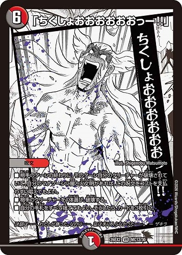 【デュエマ】ベリーレア）名場面レア◇「ちくしょおおおおおおっー！！」 キズなし買取