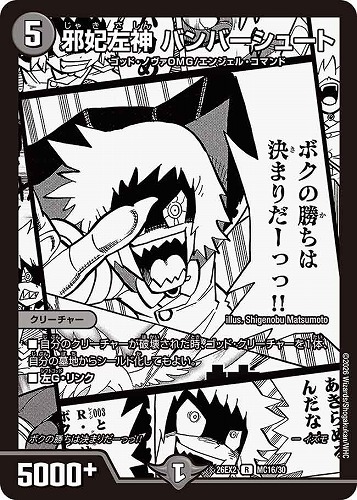 【デュエマ】レア）名場面レア◇邪妃左神 バンバーシュート キズなし買取