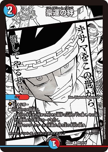 【デュエマ】レア）名場面レア◇豪運の絆 キズなし買取