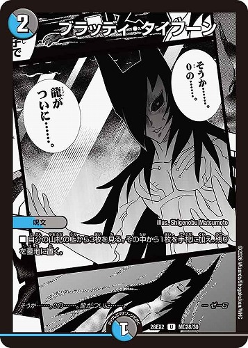 【デュエマ】アンコモン）名場面レア◇ブラッディ・タイフーン キズなし買取