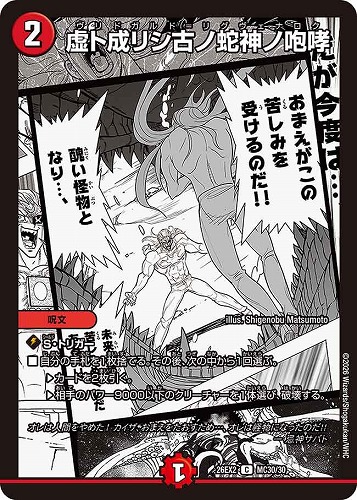【デュエマ】コモン）名場面レア◇虚ト成リシ古ノ蛇神ノ咆哮 キズなし買取