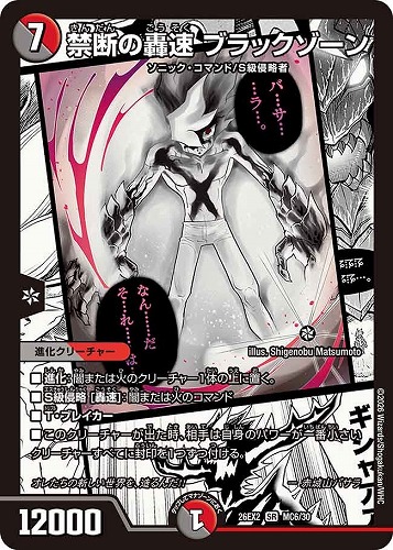 【デュエマ】スーパーレア）名場面レア◇禁断の轟速 ブラックゾーン 中古良品