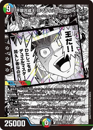 【デュエマ】スーパーレア）名場面レア◇不敬合成王 ロマティックダム・アルキング キズなし買取