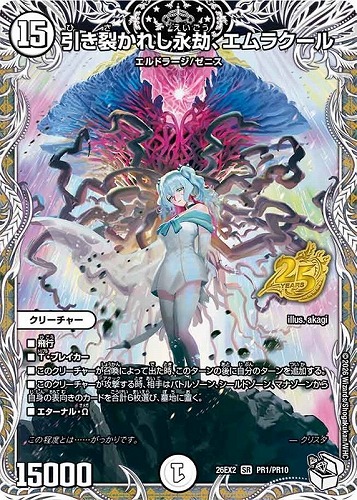【デュエマ】スーパーレア）キャラプレミアムトレジャー◇引き裂かれし永劫、エムラクール キズなし買取