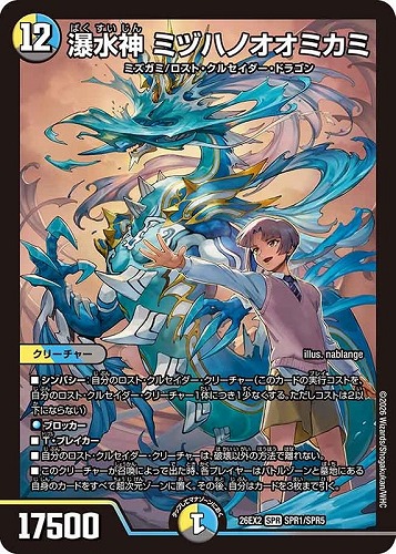 【デュエマ】ＳＰＲ◇瀑水神 ミヅハノオオミカミ キズなし買取