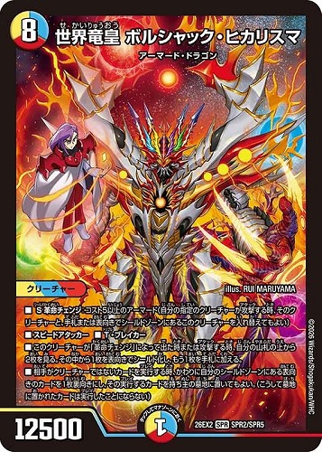 【デュエマ】ＳＰＲ◇世界竜皇 ボルシャック・ヒカリスマ キズなし買取