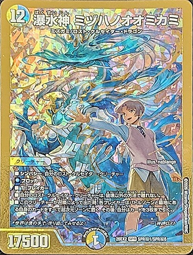【デュエマ】ＳＰＲ）金枠◇金枠）瀑水神 ミヅハノオオミカミ キズなし買取