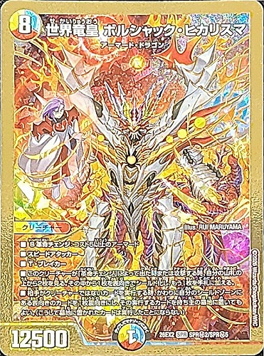 【デュエマ】ＳＰＲ）金枠◇金枠）世界竜皇 ボルシャック・ヒカリスマ キズなし買取