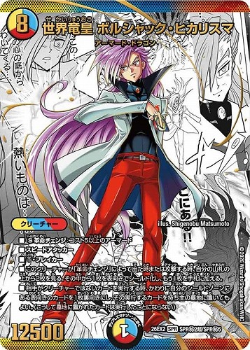 【デュエマ】ＳＰＲ）背景原作◇背景原作）世界竜皇 ボルシャック・ヒカリスマ キズなし買取