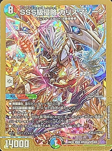 【デュエマ】ＳＰＲ）金枠◇金枠）ＳＳＳ級侵略 カリスマゾーン キズなし買取