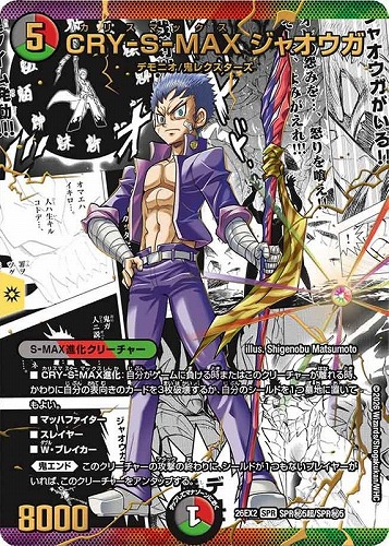 【デュエマ】ＳＰＲ）背景原作◇背景原作）ＣＲＹ－Ｓ－ＭＡＸ ジャオウガ キズなし買取