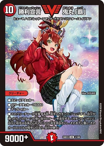 【デュエマ】ビクトリーレア◇勝利宣言 鬼丸「覇」 中古良品