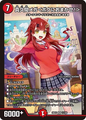 【デュエマ】スーパーレア◇真久間メガ＜ボクにおまかせ！＞ 中古良品