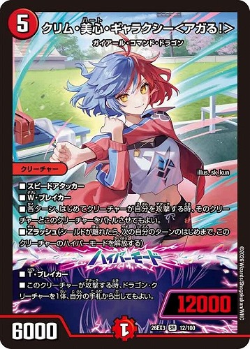 【デュエマ】スーパーレア◇クリム・美心・ギャラクシー＜アガる！＞ 中古良品